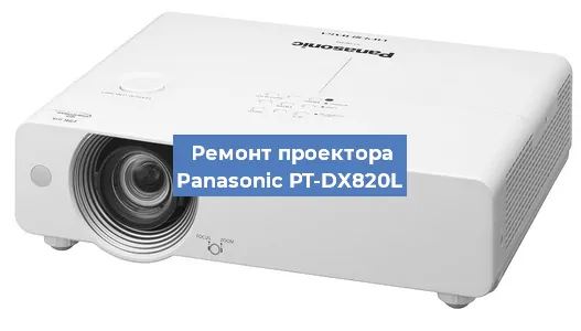 Ремонт проектора Panasonic PT-DX820L в Воронеже